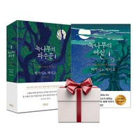 녹나무의 여신+녹나무의 파수꾼 (전2권+에코백) 히가시노게이고 소설