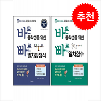 바쁜 중학생을 위한 빠른 일차함수+일차방정식 세트 + 쁘띠수첩 증정, 수학