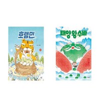 호랭면 (여름 리커버) + 태양 왕 수바: 수박의 전설 (전2권)