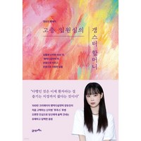 고층 입원실의 갱스터 할머니 양유진 에세이