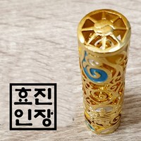 효진인장 돈들어오는 당초24k 금장 도장, 미제작(이름 안새김 도장만 수령)