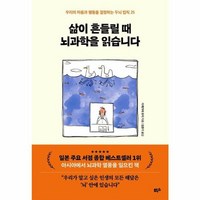 웅진북센 삶이 흔들릴 때 뇌과학을 읽습니다 우리의 마음과 행동을 결정하는 두뇌 법칙 25, One color | One Size