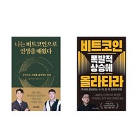 (팽돌이/강환국) 나는 비트코인에서 인생을 배웠다 + 비트코인 폭발적 상승에 올라타라 (전2권)