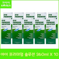 휴먼바이오 아이프리미엄솔루션 렌즈보존액 세척액, 360ml, 10개