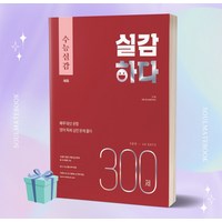 수능실감 실감하다 300제 (2024 수능대비) [당일발송+선물]