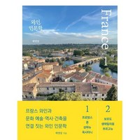 와인 인문학 프랑스 편 세트(전2권)