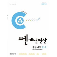 쎈 개념 연산 중등 수학 2-1(2024), 수학영역, 중등2학년