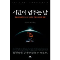 시간이 멈추는 날:수메르 점토판에 새겨진 지구와 인류의 마지막 운명, 도서출판 AK