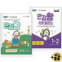 2024년 EBS 만점왕 수학+플러스 1-2 세트 (전2권) 초등 1학년, 수학영역, 초등1학년