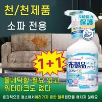 1+1패브릭소파청소 쇼파 얼룩제거 다기능 오염 제거 카펫 매트리스 세정제, 2개, 500ml