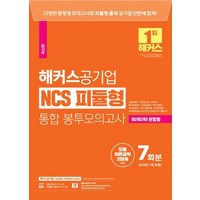 해커스공기업 NCS 피듈형 모듈+피셋 통합 봉투모의고사 7회 온라인 1회 포함, 해커스