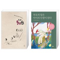 첫 1년 움직임의 비밀 + 부모의 말은 아이의 인생이 된다 (마스크제공)