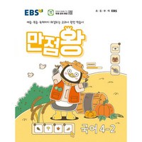 EBS 초등 기본서 만점왕 4-2 세트 (전6권) (2024년) : 예습·복습·숙제까지 해결