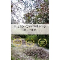 망우역사문화공원 101인 : 그와 나 사이를 걷다, 김영식 저, 파이돈