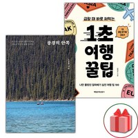 풍경의 안쪽 + 1초 여행 꿀팁 세트 - 전2권 (선물 증정)