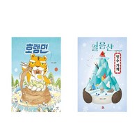 호랭면 + 얼음산 빙수 가게 (전2권)