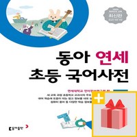 사은품+동아 연세 초등국어사전 (2025년 발행 개정판)