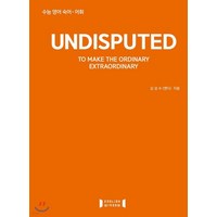 (김성수 잉글리쉬윈도우) 언디스퓨티드 UNDISPUTED 수능끝내기, 분철안함