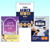 (인기 신간) 성적을 부탁해 티처스 + 기적의 서울대 쌍둥이 공부법 + 공부가 설렘이 되는 순간 (전3권)