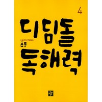 디딤돌 초등 독해력 4:수능까지 연결되는