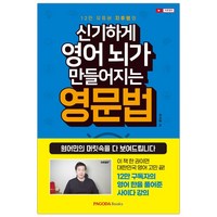 신기하게 영어 뇌가 만들어지는 영문법 (주지후) (마스크제공), 단품