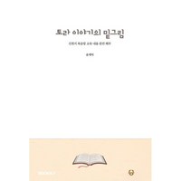 토라 이야기의 밑그림 : 신천지 복음방 교육 내용 완전 해부, BOOKK(부크크), 윤재덕 저