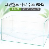 그린월드 사각 수조 9045(8T) (올디아망) (90x45x45cm)+우레탄매트서비스900어항