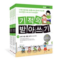 기적의 받아쓰기 세트 - 전4권, 기적의 받아쓰기 세트 전4권