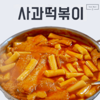 파주 사과떡볶이 밀떡볶이 밀키트 기본팩 3가지맛, 달콤 2인분+2인분, 1개