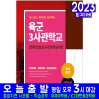 (서원각) 2023 육군장교 육군3사관학교 간부선발도구[지적능력], 장교시험연구소, 서원각