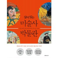 살아 있는 미술사 박물관:세상을 발칵 뒤집은 흥미진진한 예술가들 이야기, 페이퍼스토리, 메리 리처즈 저/김은령 역