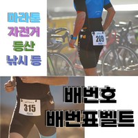 마라톤번호표 배번표 고탄력 벨트 길이조정 배번, 1개