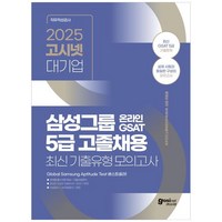 2025 고시넷 삼성 온라인 GSAT 5급 고졸채용 최신 기출유형문제 모의고사