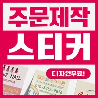 해뜰제작소 주문제작 스티커 업종별 맞춤제작 코팅스티커 사각 원형 유광 무광 코팅 비코팅, 1000매