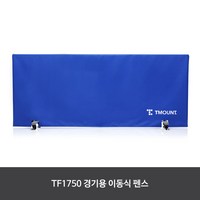 티마운트 TF 1750 탁구펜스 경기용 이동식 펜스, 옵션명:티마운트 TF 2330 펜스, 1개