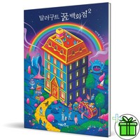 (사은품) 달러구트 꿈 백화점 2 (단골손님을 찾습니다)