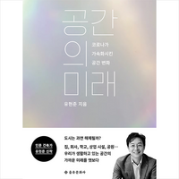 공간의 미래 + 미니수첩 증정, 유현준, 을유문화사