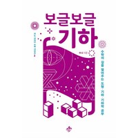 보글보글 기하 - 수학의 길을 열어주는 도형 기하 기하학 공부, 지노