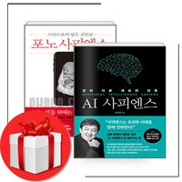 최재붕 포노 사피엔스 + AI 사피엔스 + 미니수첩 증정, 쌤앤파커스