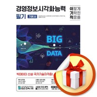 이기적 경영정보시각화능력 필기 기본서 [CBT 온라인 문제집] (사 은 품 증 정)