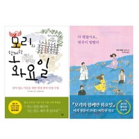 살림 모리와 함께한 화요일 + 다 괜찮아요 천국이 말했다 (전2권) (미치 앨봄 신작)