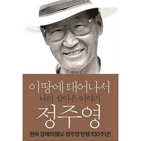 솔 이 땅에 태어나서 - 정주영 자서전, 없음