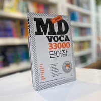 MD Voca 33000 단어장 / 스프링분철 가능, 스프링분철 안함