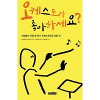 오케스트라 좋아하세요?:세상에서 가장 큰 악기 오케스트라의 모든 것, 미츠토미 도시로 저/이언숙 역, 열대림