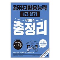 2024 시나공 컴퓨터활용능력 1급 실기 총정리, 길벗