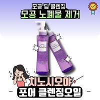 치노시오야 나티베르 포어텍트 클렌징오일, 150ml, 2개