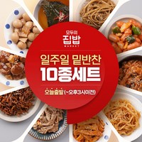 모두의집밥 일주일 밑반찬 10종세트, 1개, 1.1kg