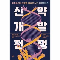 신약개발 전쟁 블록버스터 신약의 과실은 누가 가져가는가, 상품명