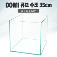 DOMI 35 큐브 수조 (일반) (35x35x35) +우레탄매트서비스, 1개