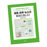 생명 과학 뉴스를 말씀드립니다 도서 책, 없음